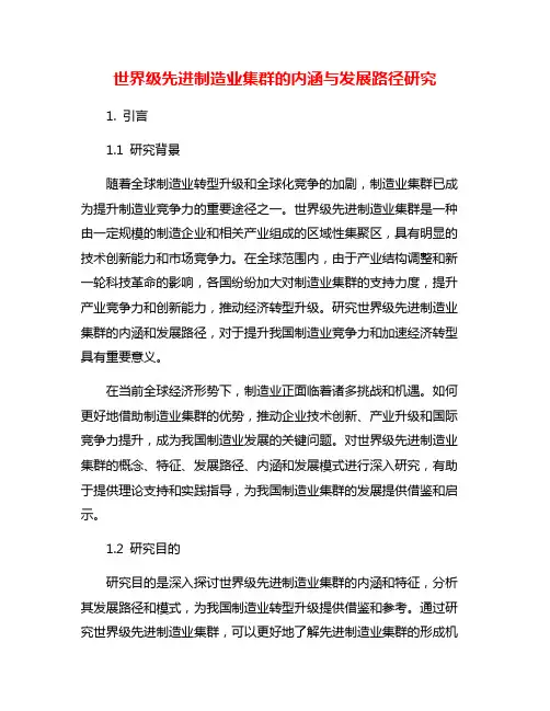 世界级先进制造业集群的内涵与发展路径研究