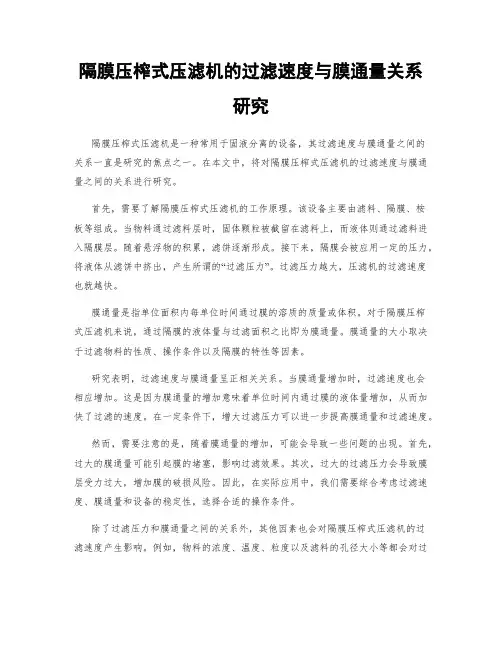 隔膜压榨式压滤机的过滤速度与膜通量关系研究