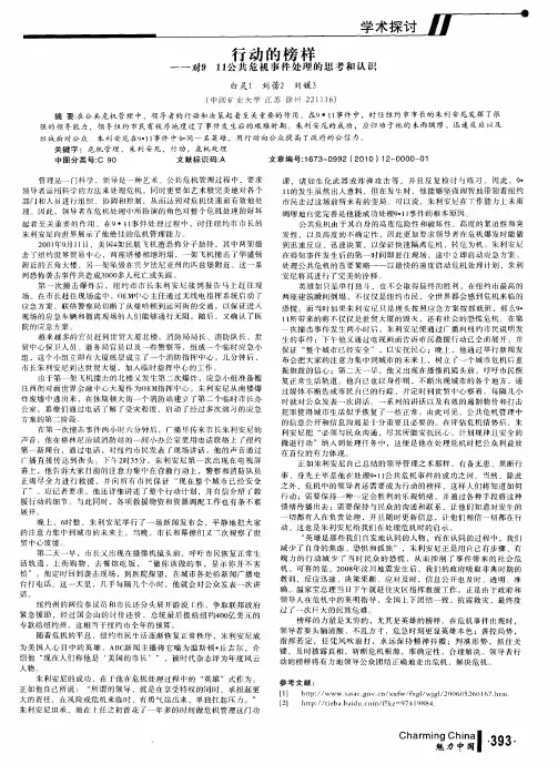 行动的榜样——对911公共危机事件处理的思考和认识