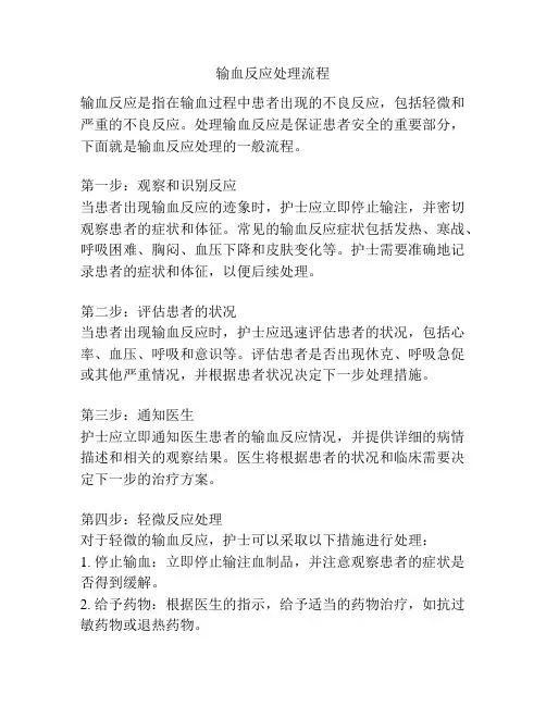 输血反应处理流程