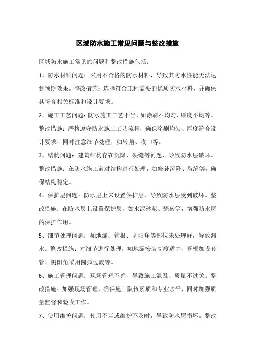 区域防水施工常见问题与整改措施