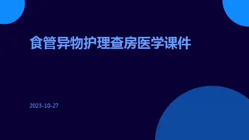 食管异物护理查房医学课件
