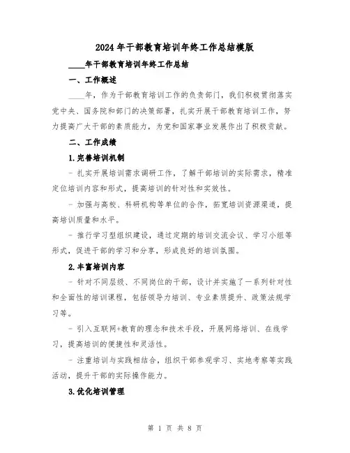 2024年干部教育培训年终工作总结模版(3篇)