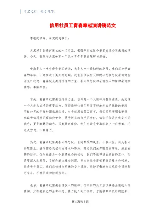 信用社员工青春奉献演讲稿范文