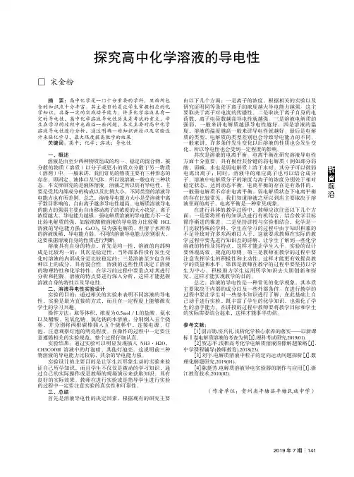 探究高中化学溶液的导电性