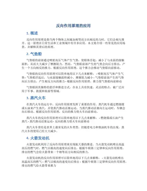 反向作用原理的应用