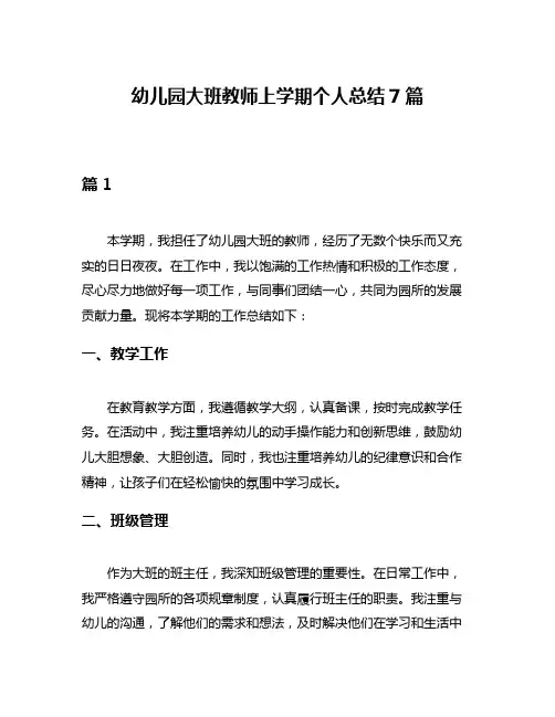 幼儿园大班教师上学期个人总结7篇
