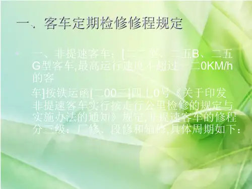 铁路客车检修规程