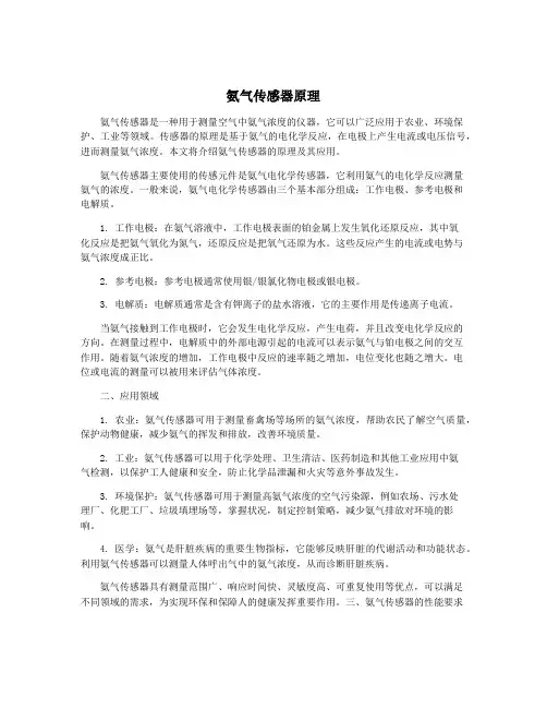 氨气传感器原理