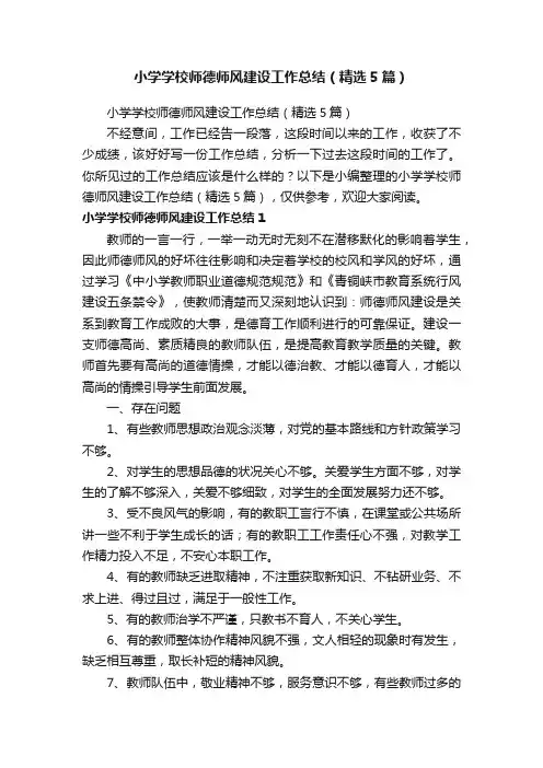 小学学校师德师风建设工作总结（精选5篇）