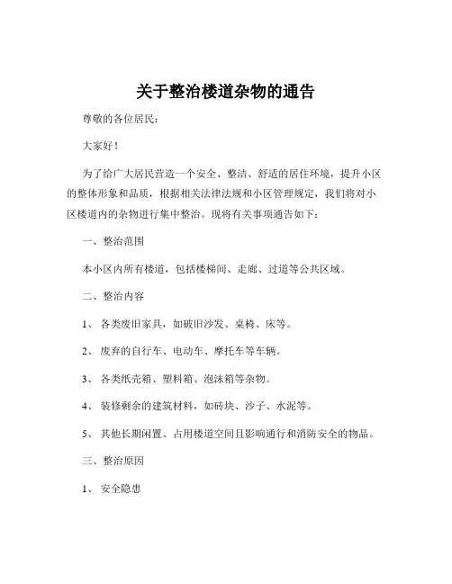关于整治楼道杂物的通告