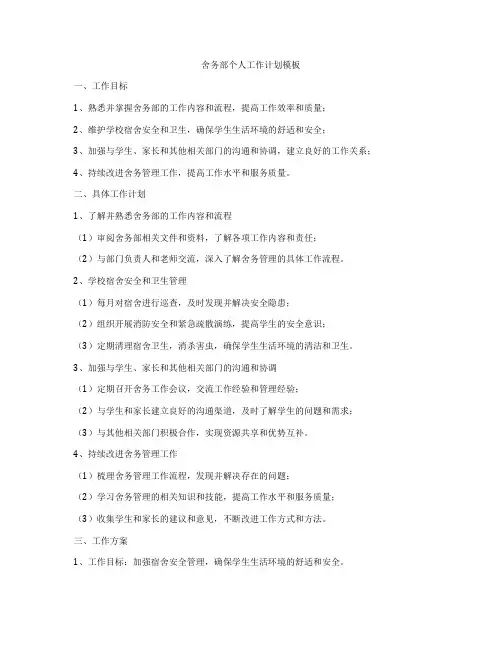 舍务部个人工作计划模板