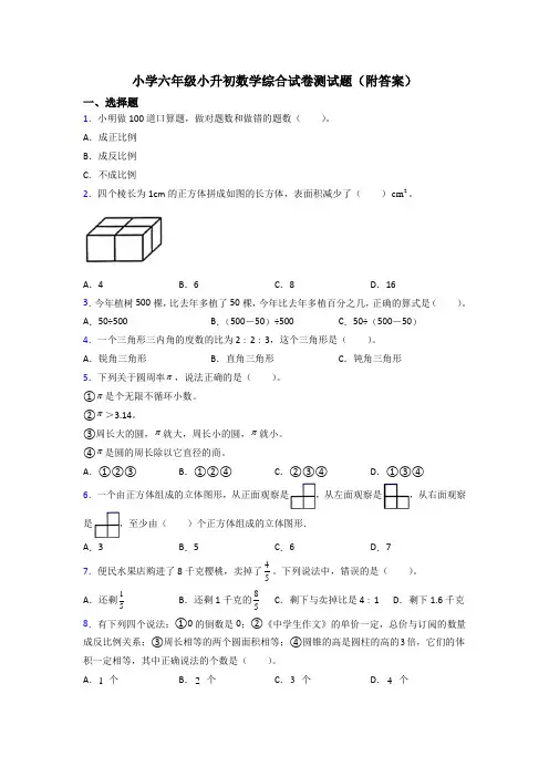 小学六年级小升初数学综合试卷测试题(附答案)