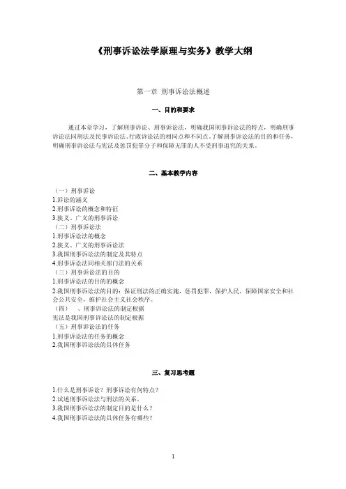 刑事诉讼法学原理与实务教学大纲