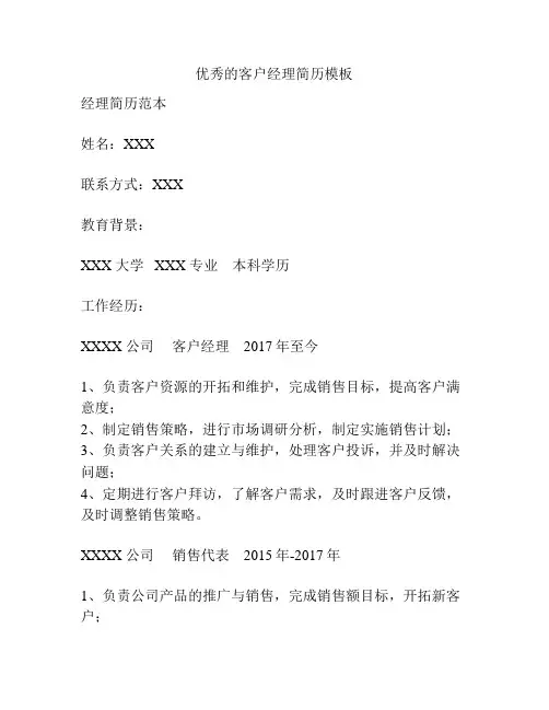 优秀的客户经理简历模板