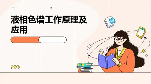 液相色谱工作原理及应用