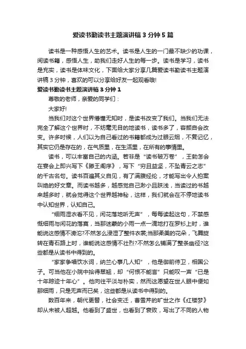 爱读书勤读书主题演讲稿3分钟5篇