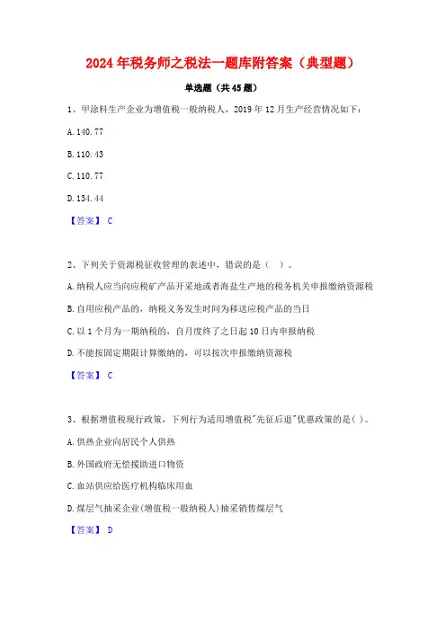 2024年税务师之税法一题库附答案(典型题)