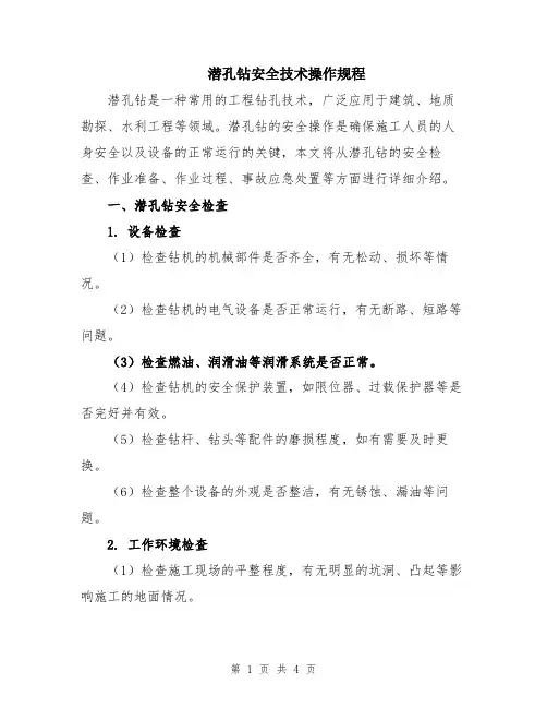 潜孔钻安全技术操作规程