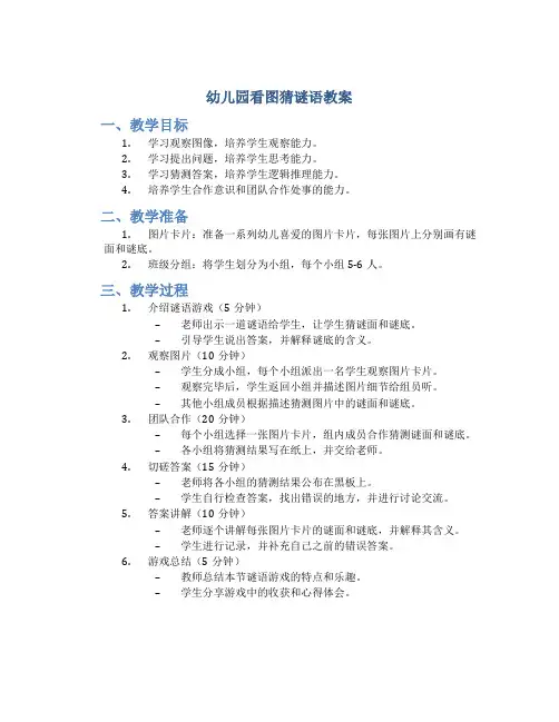 幼儿园看图猜谜语教案
