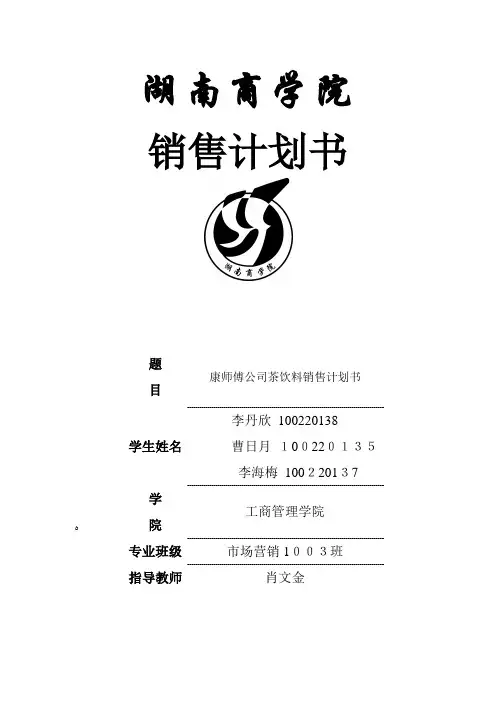 康师傅茶饮料销售计划书(交的作业)