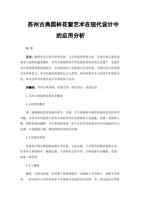 苏州古典园林花窗艺术在现代设计中的应用分析