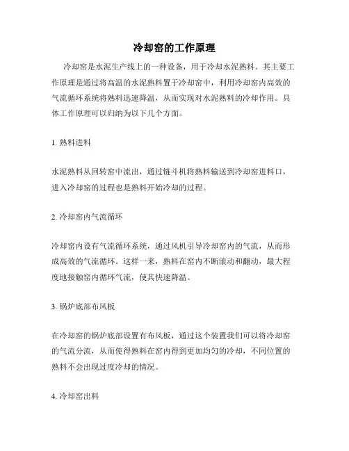 冷却窑的工作原理