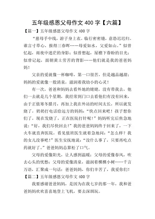 五年级感恩父母作文400字【六篇】