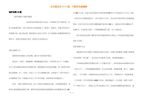 保护动物15篇