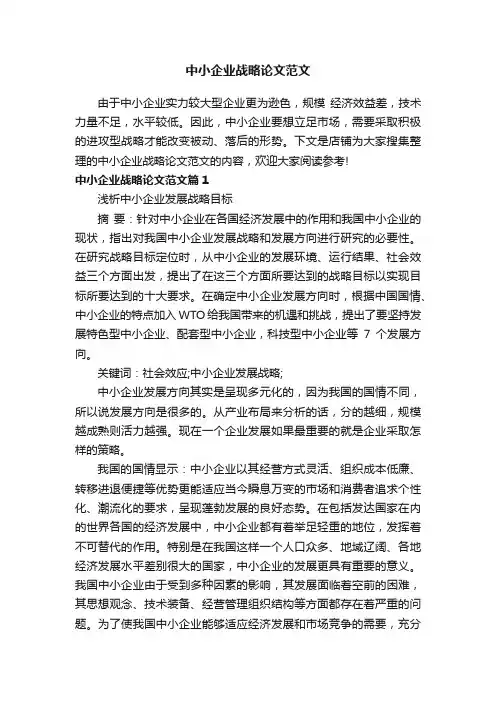 中小企业战略论文范文