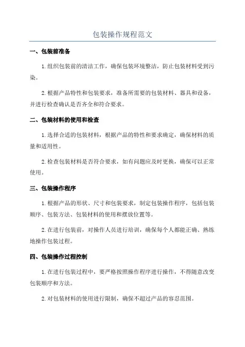 包装操作规程范文