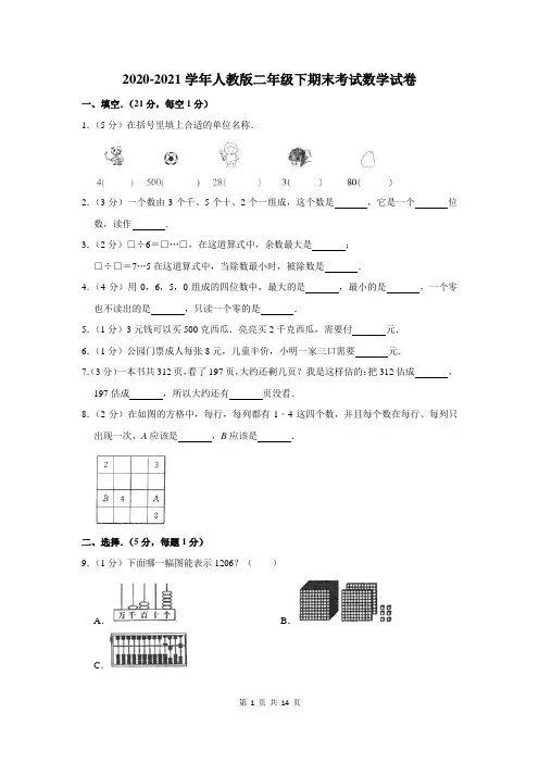 2020-2021学年人教版二年级下学期期末考试数学试题含答案