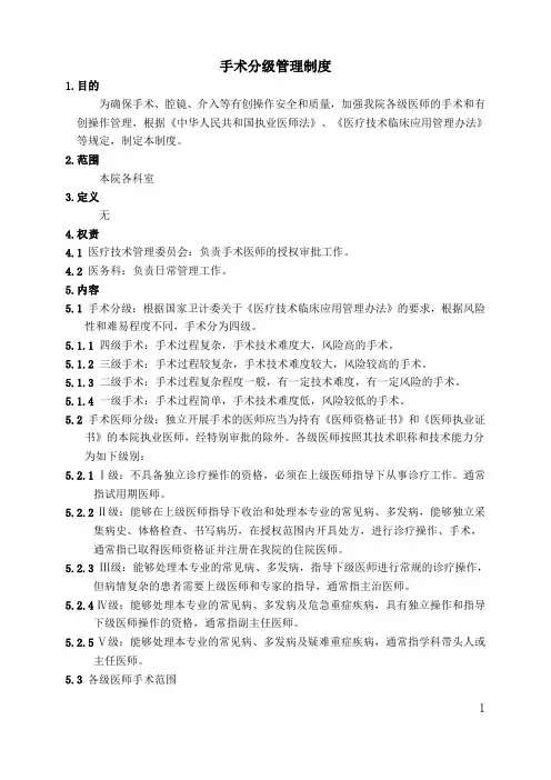 手术分级管理制度
