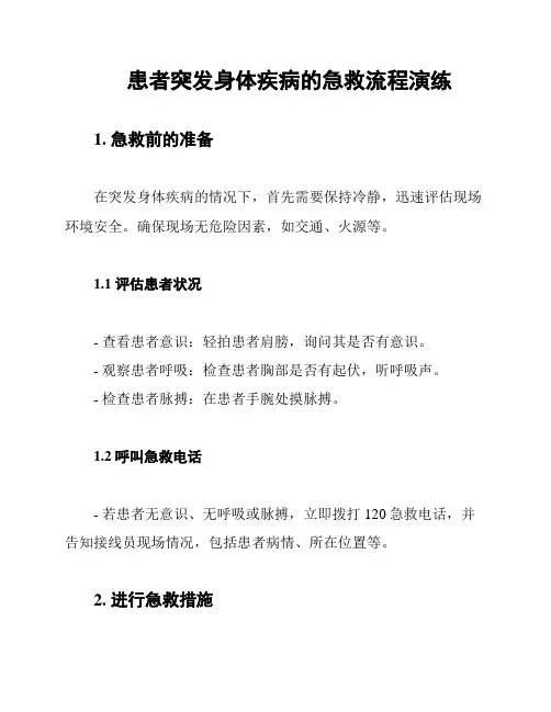 患者突发身体疾病的急救流程演练
