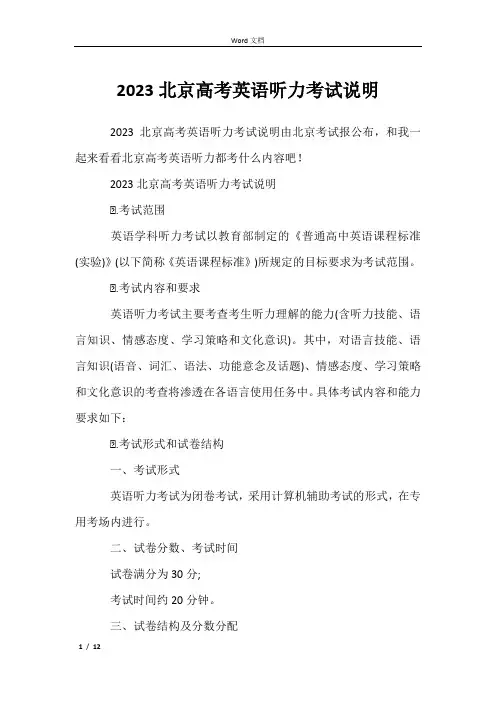 2023北京高考英语听力考试说明