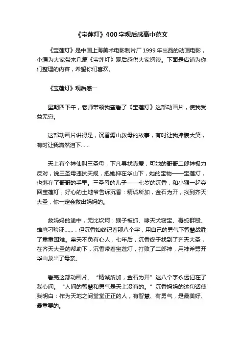 《宝莲灯》400字观后感高中范文