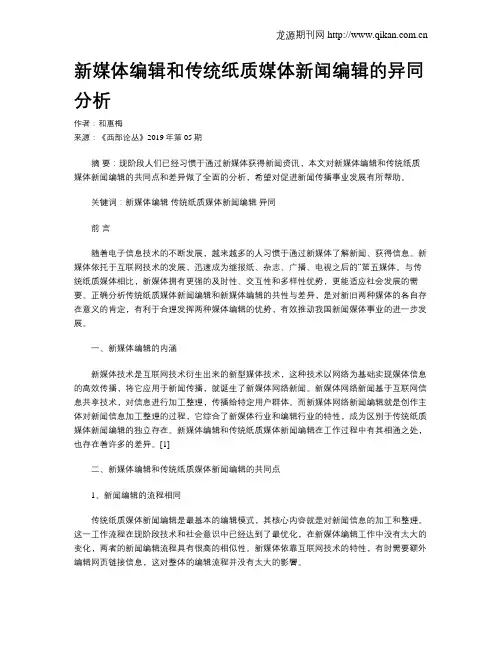 新媒体编辑和传统纸质媒体新闻编辑的异同分析