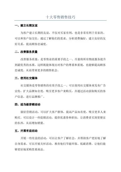 十大零售销售技巧