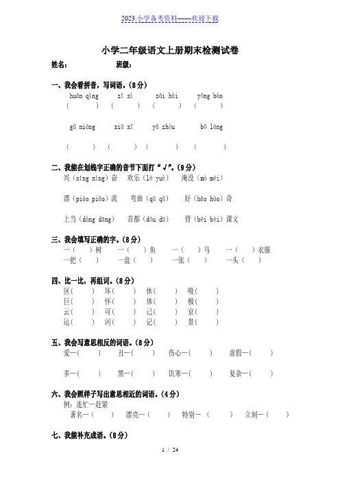 人教版小学二年级语文上册期末检测试卷