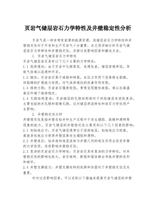 页岩气储层岩石力学特性及井壁稳定性分析