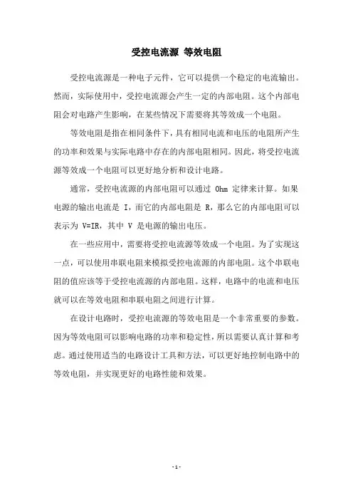 受控电流源 等效电阻