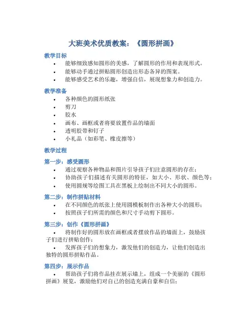 大班美术优质教案《圆形拼画》含反思