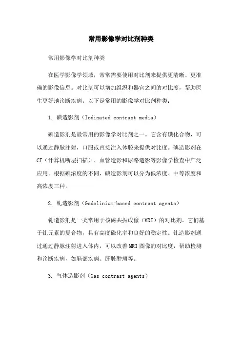 常用影像学对比剂种类
