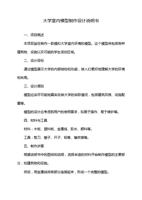 大学室内模型制作设计说明书