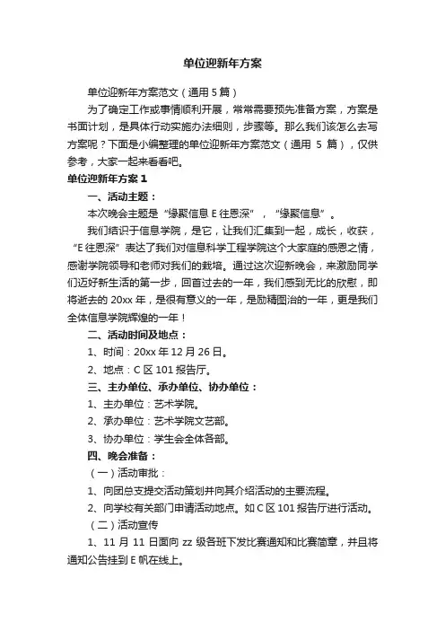 单位迎新年方案范文（通用5篇）