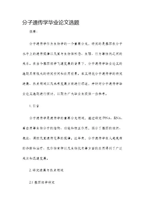 分子遗传学毕业论文选题