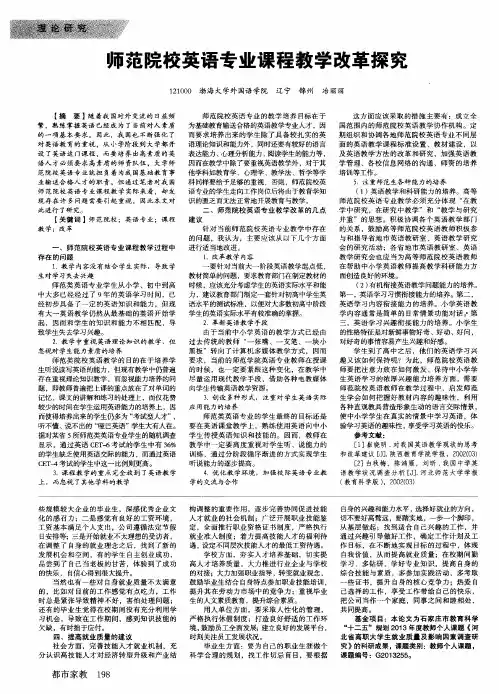 师范院校英语专业课程教学改革探究