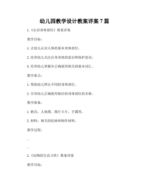 幼儿园教学设计教案详案7篇