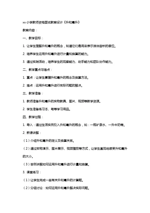 xx小学教师资格面试教案设计《升和毫升》