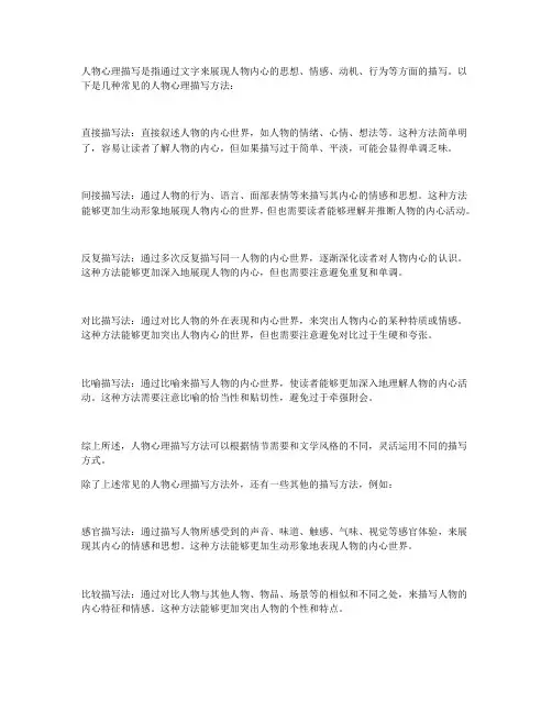 人物心理描写方法
